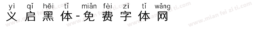 义启黑体字体转换