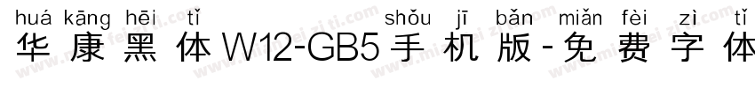 华康黑体W12-GB5手机版字体转换