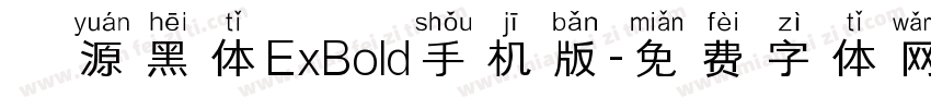 塚源黑体ExBold手机版字体转换