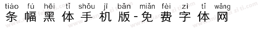 条幅黑体手机版字体转换