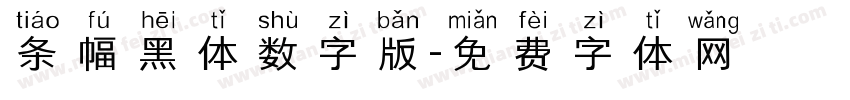 条幅黑体数字版字体转换