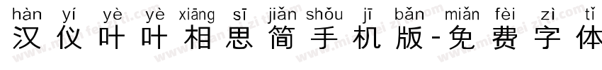 汉仪叶叶相思简手机版字体转换