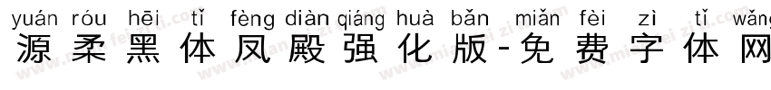 源柔黑体凤殿强化版字体转换