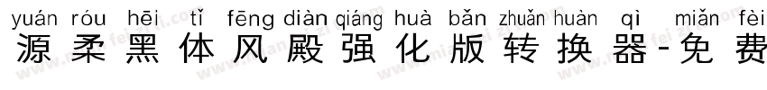 源柔黑体风殿强化版转换器字体转换