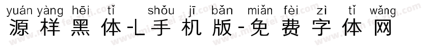 源样黑体-L手机版字体转换