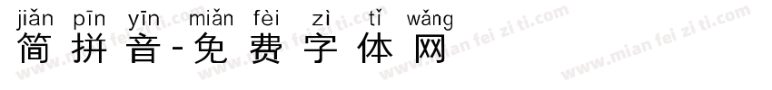 简拼音字体转换