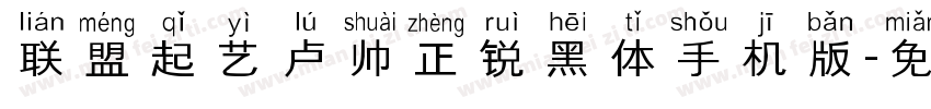 联盟起艺卢帅正锐黑体手机版字体转换