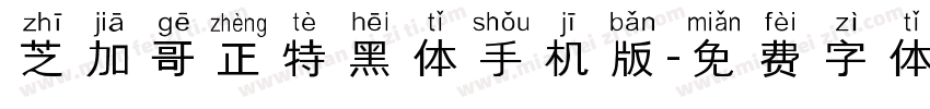 芝加哥正特黑体手机版字体转换