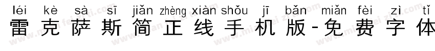 雷克萨斯简正线手机版字体转换