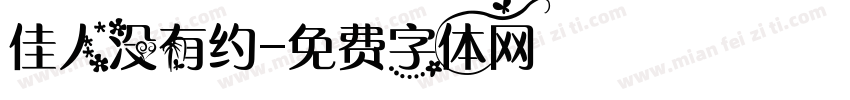 佳人没有约字体转换