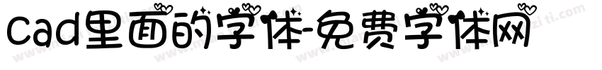 cad里面的字体字体转换