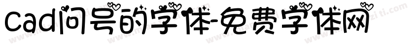 cad问号的字体字体转换