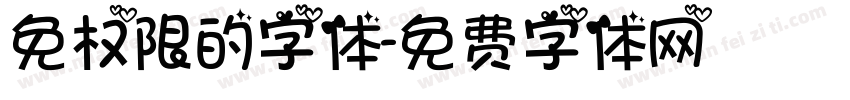 免权限的字体字体转换