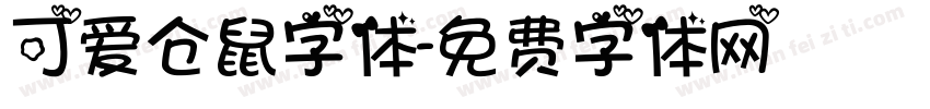 可爱仓鼠字体字体转换