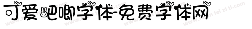 可爱吧唧字体字体转换