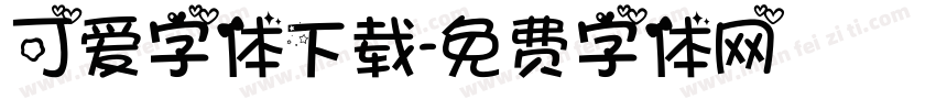 可爱字体下载字体转换