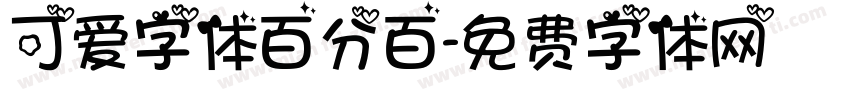 可爱字体百分百字体转换