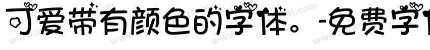 可爱带有颜色的字体。字体转换