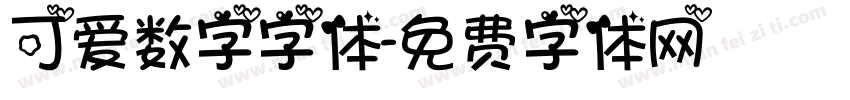 可爱数字字体字体转换