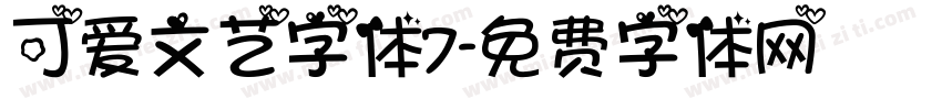 可爱文艺字体7字体转换