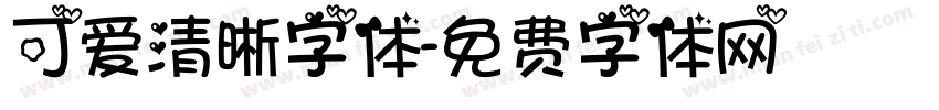 可爱清晰字体字体转换