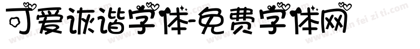 可爱诙谐字体字体转换