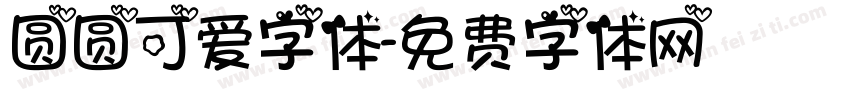 圆圆可爱字体字体转换