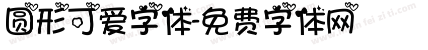 圆形可爱字体字体转换