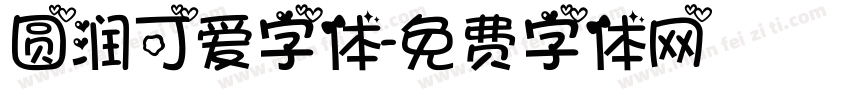 圆润可爱字体字体转换