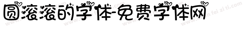 圆滚滚的字体字体转换