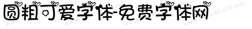 圆粗可爱字体字体转换