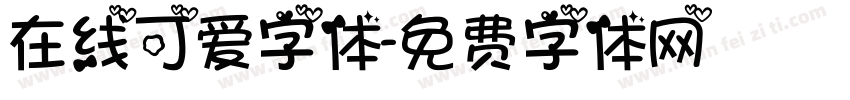 在线可爱字体字体转换