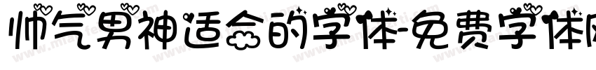 帅气男神适合的字体字体转换