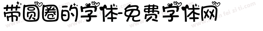 带圆圈的字体字体转换