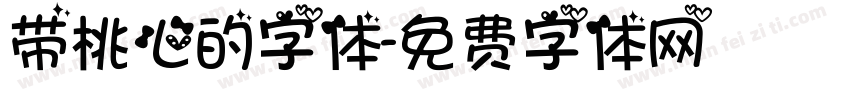 带桃心的字体字体转换