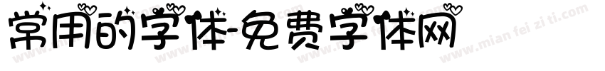 常用的字体字体转换