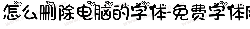 怎么删除电脑的字体字体转换