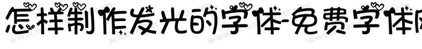 怎样制作发光的字体字体转换