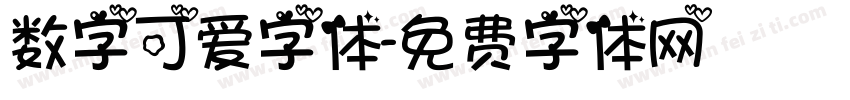 数字可爱字体字体转换