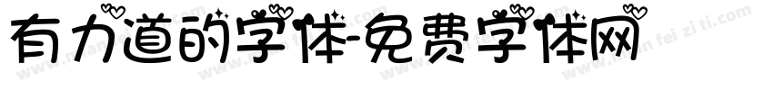 有力道的字体字体转换