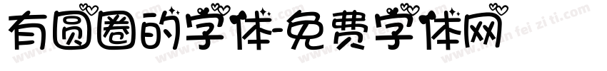 有圆圈的字体字体转换