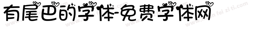 有尾巴的字体字体转换