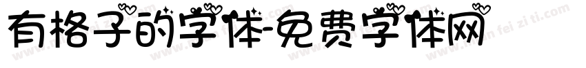 有格子的字体字体转换