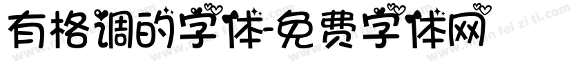 有格调的字体字体转换