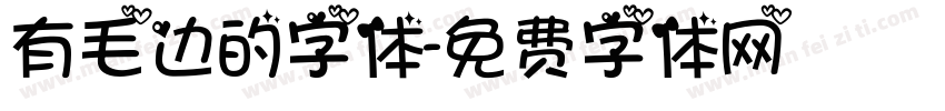 有毛边的字体字体转换