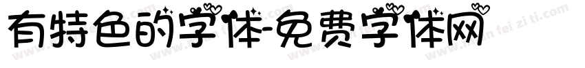 有特色的字体字体转换