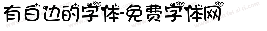 有白边的字体字体转换