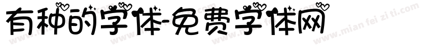 有种的字体字体转换