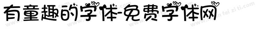 有童趣的字体字体转换