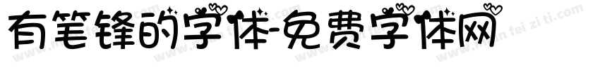 有笔锋的字体字体转换